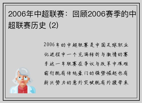 2006年中超联赛：回顾2006赛季的中超联赛历史 (2)