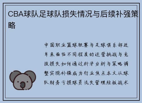 CBA球队足球队损失情况与后续补强策略