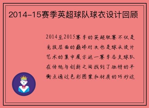 2014-15赛季英超球队球衣设计回顾