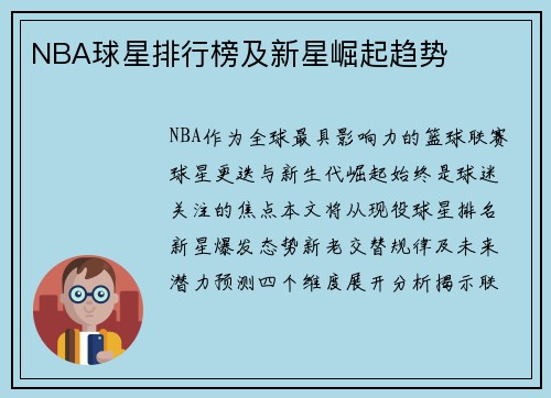 NBA球星排行榜及新星崛起趋势