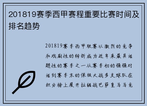 201819赛季西甲赛程重要比赛时间及排名趋势