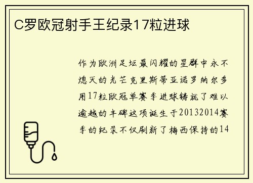 C罗欧冠射手王纪录17粒进球