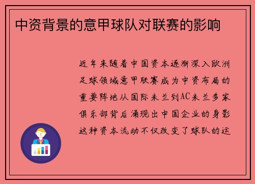 中资背景的意甲球队对联赛的影响