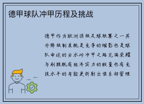 德甲球队冲甲历程及挑战