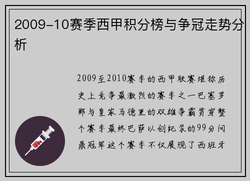 2009-10赛季西甲积分榜与争冠走势分析