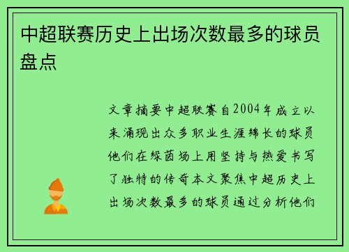 中超联赛历史上出场次数最多的球员盘点