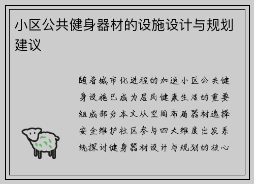 小区公共健身器材的设施设计与规划建议