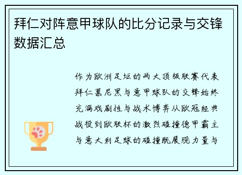 拜仁对阵意甲球队的比分记录与交锋数据汇总