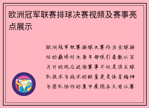 欧洲冠军联赛排球决赛视频及赛事亮点展示