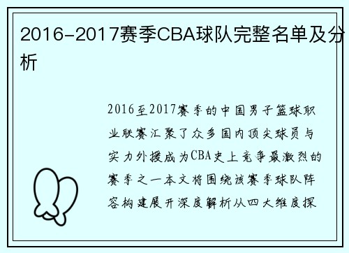 2016-2017赛季CBA球队完整名单及分析