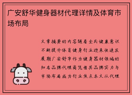 广安舒华健身器材代理详情及体育市场布局