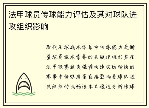 法甲球员传球能力评估及其对球队进攻组织影响