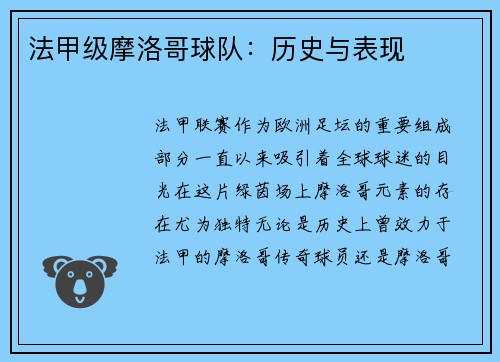 法甲级摩洛哥球队：历史与表现