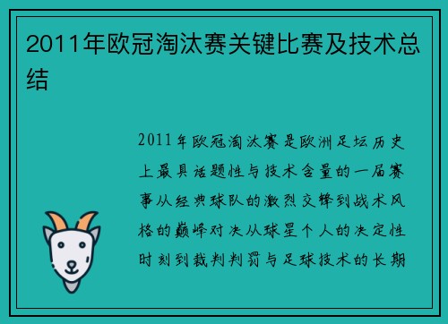 2011年欧冠淘汰赛关键比赛及技术总结