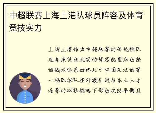 中超联赛上海上港队球员阵容及体育竞技实力