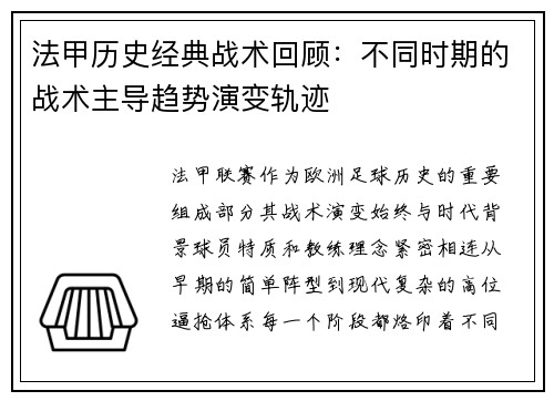 法甲历史经典战术回顾：不同时期的战术主导趋势演变轨迹