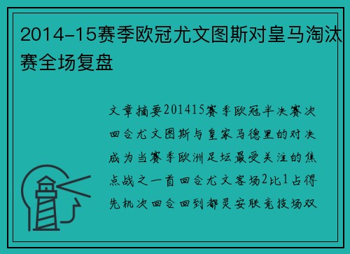 2014-15赛季欧冠尤文图斯对皇马淘汰赛全场复盘