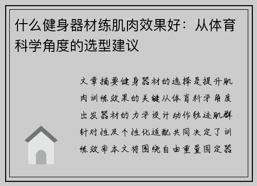 什么健身器材练肌肉效果好：从体育科学角度的选型建议