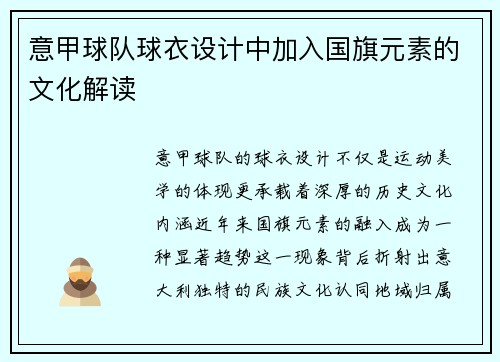意甲球队球衣设计中加入国旗元素的文化解读