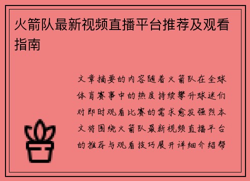 火箭队最新视频直播平台推荐及观看指南