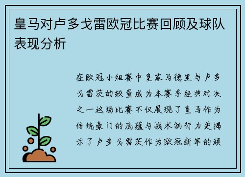 皇马对卢多戈雷欧冠比赛回顾及球队表现分析