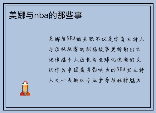 美娜与nba的那些事