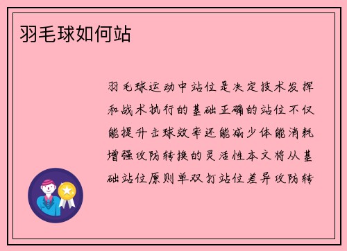 羽毛球如何站