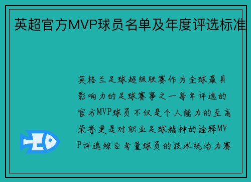 英超官方MVP球员名单及年度评选标准