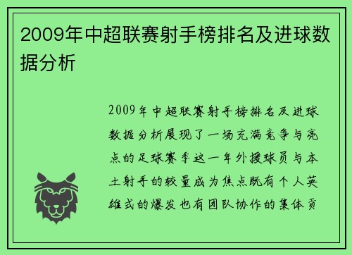 2009年中超联赛射手榜排名及进球数据分析