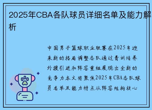 2025年CBA各队球员详细名单及能力解析