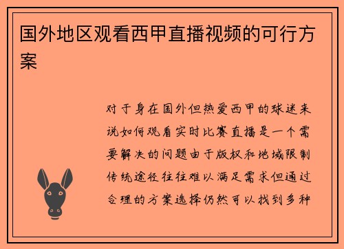 国外地区观看西甲直播视频的可行方案