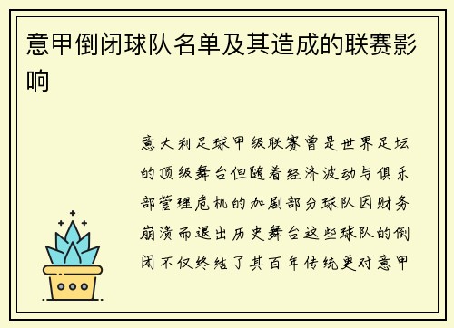 意甲倒闭球队名单及其造成的联赛影响