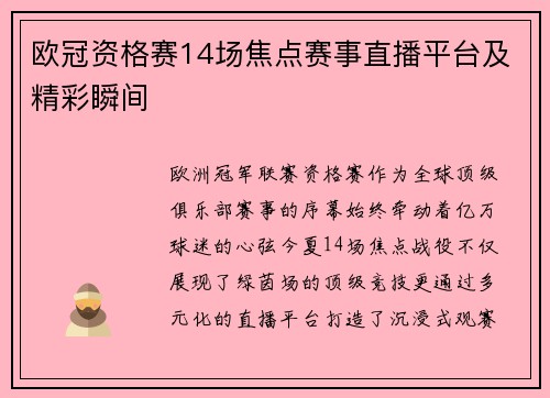 欧冠资格赛14场焦点赛事直播平台及精彩瞬间