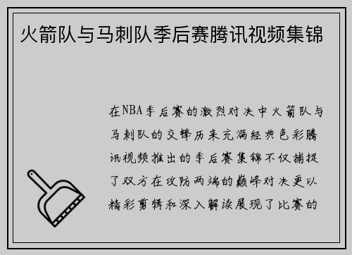 火箭队与马刺队季后赛腾讯视频集锦