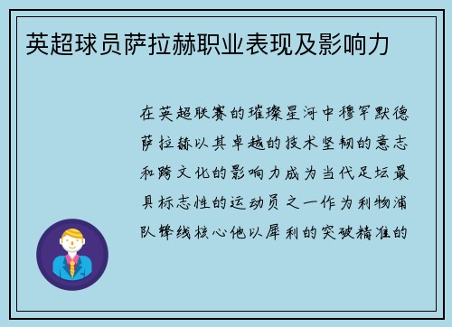 英超球员萨拉赫职业表现及影响力