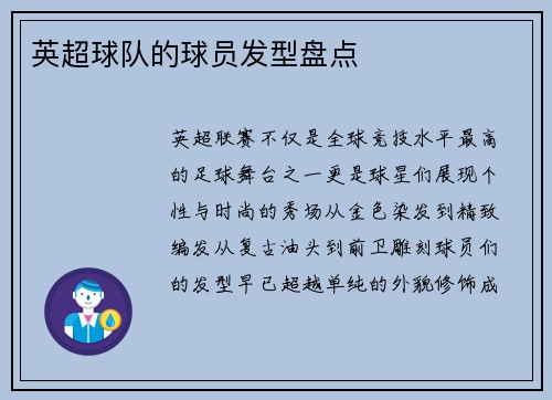 英超球队的球员发型盘点
