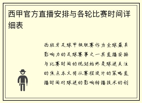 西甲官方直播安排与各轮比赛时间详细表