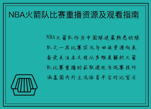 NBA火箭队比赛重播资源及观看指南