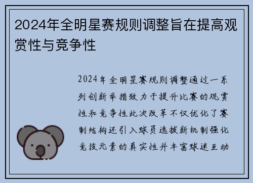 2024年全明星赛规则调整旨在提高观赏性与竞争性