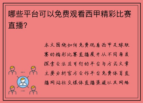哪些平台可以免费观看西甲精彩比赛直播？