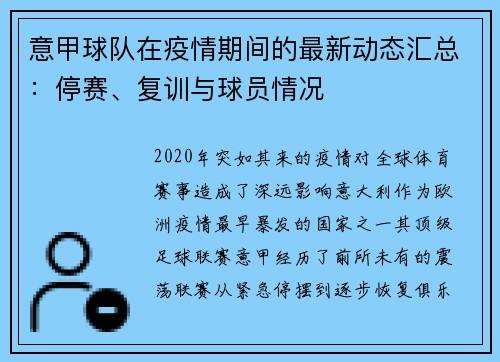 意甲球队在疫情期间的最新动态汇总：停赛、复训与球员情况