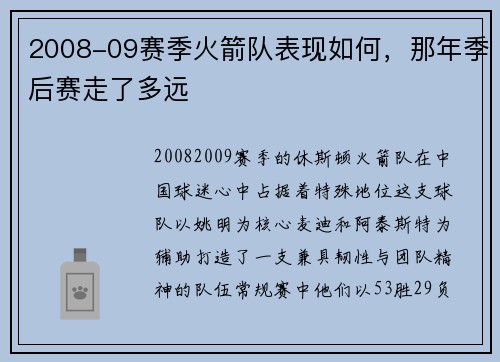 2008-09赛季火箭队表现如何，那年季后赛走了多远
