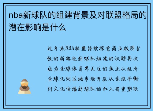 nba新球队的组建背景及对联盟格局的潜在影响是什么