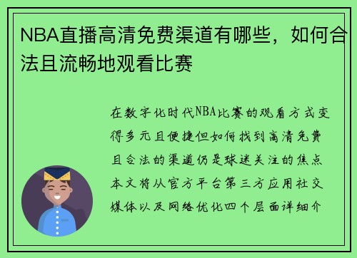NBA直播高清免费渠道有哪些，如何合法且流畅地观看比赛