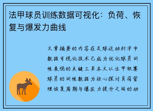 法甲球员训练数据可视化：负荷、恢复与爆发力曲线