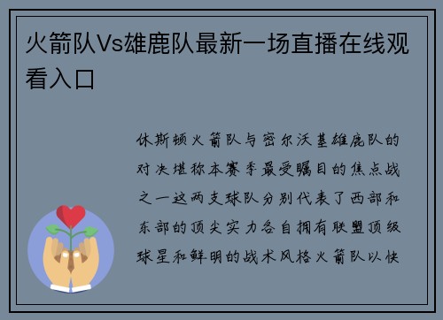 火箭队Vs雄鹿队最新一场直播在线观看入口