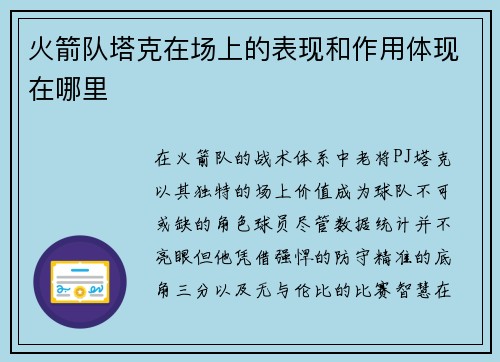 火箭队塔克在场上的表现和作用体现在哪里