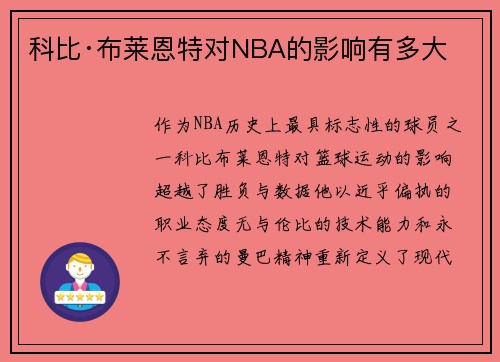 科比·布莱恩特对NBA的影响有多大