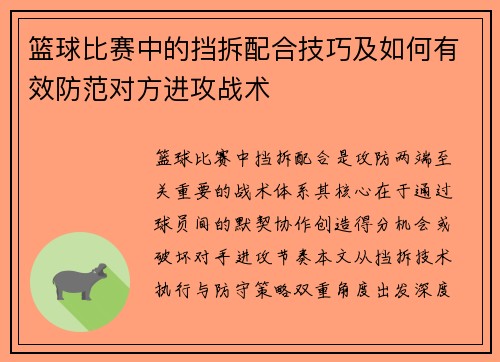 篮球比赛中的挡拆配合技巧及如何有效防范对方进攻战术