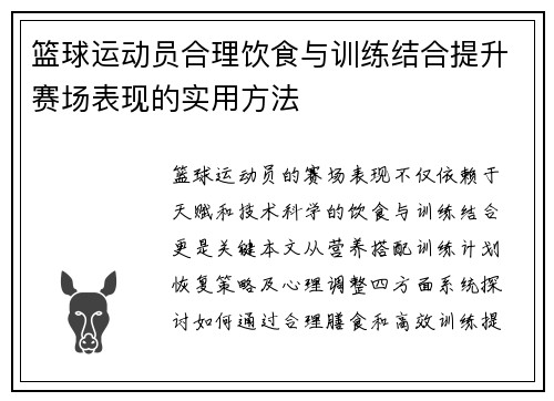 篮球运动员合理饮食与训练结合提升赛场表现的实用方法